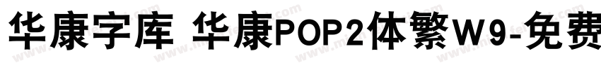 华康字库 华康POP2体繁W9字体转换